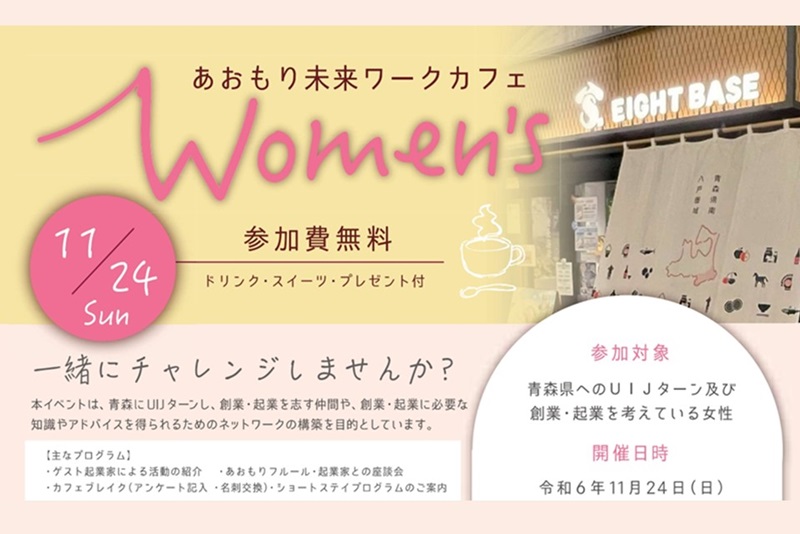 あおもり未来ワークカフェ Women’s | 移住関連イベント情報