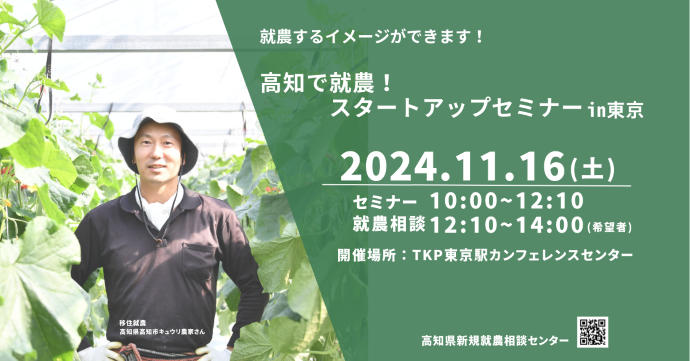 【東京開催】高知で就農!スタートアップセミナーin東京 | 移住関連イベント情報