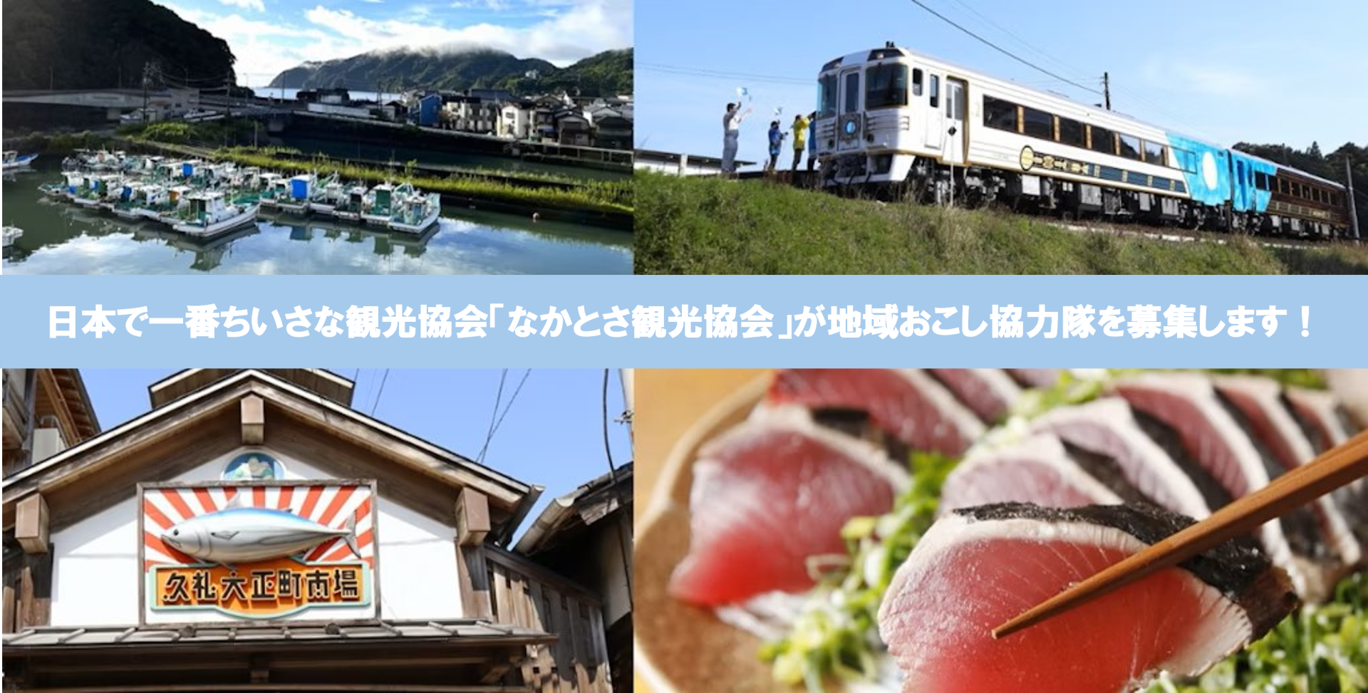 日本で一番ちいさな観光協会「なかとさ観光協会」が地域おこし協力隊を募集します! | 地域のトピックス
