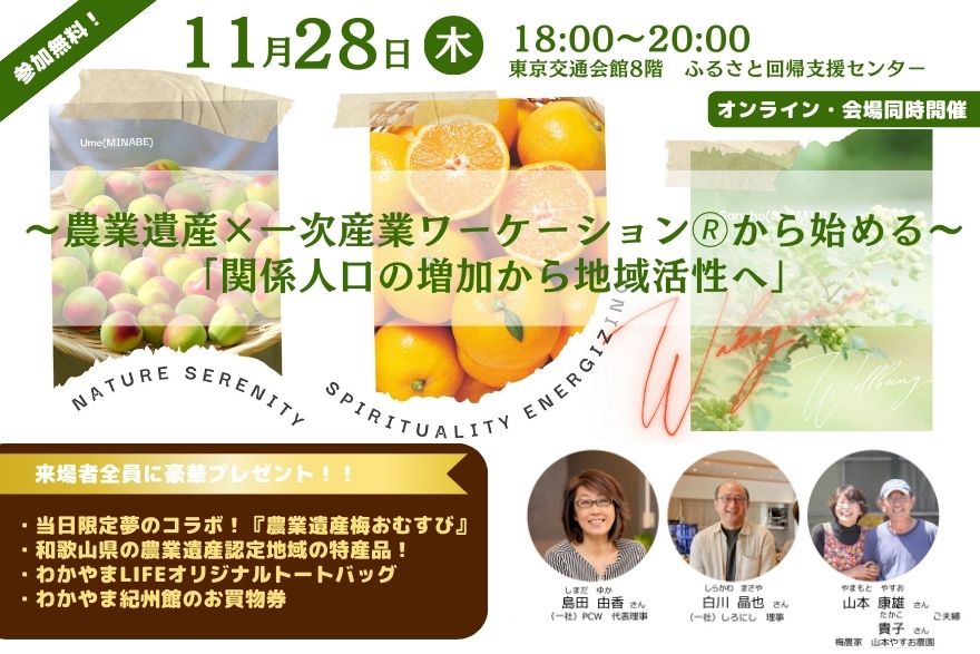 農業遺産×一次産業ワーケーション🄬から始める~関係人口の増加から地域活性へ~ | 移住関連イベント情報