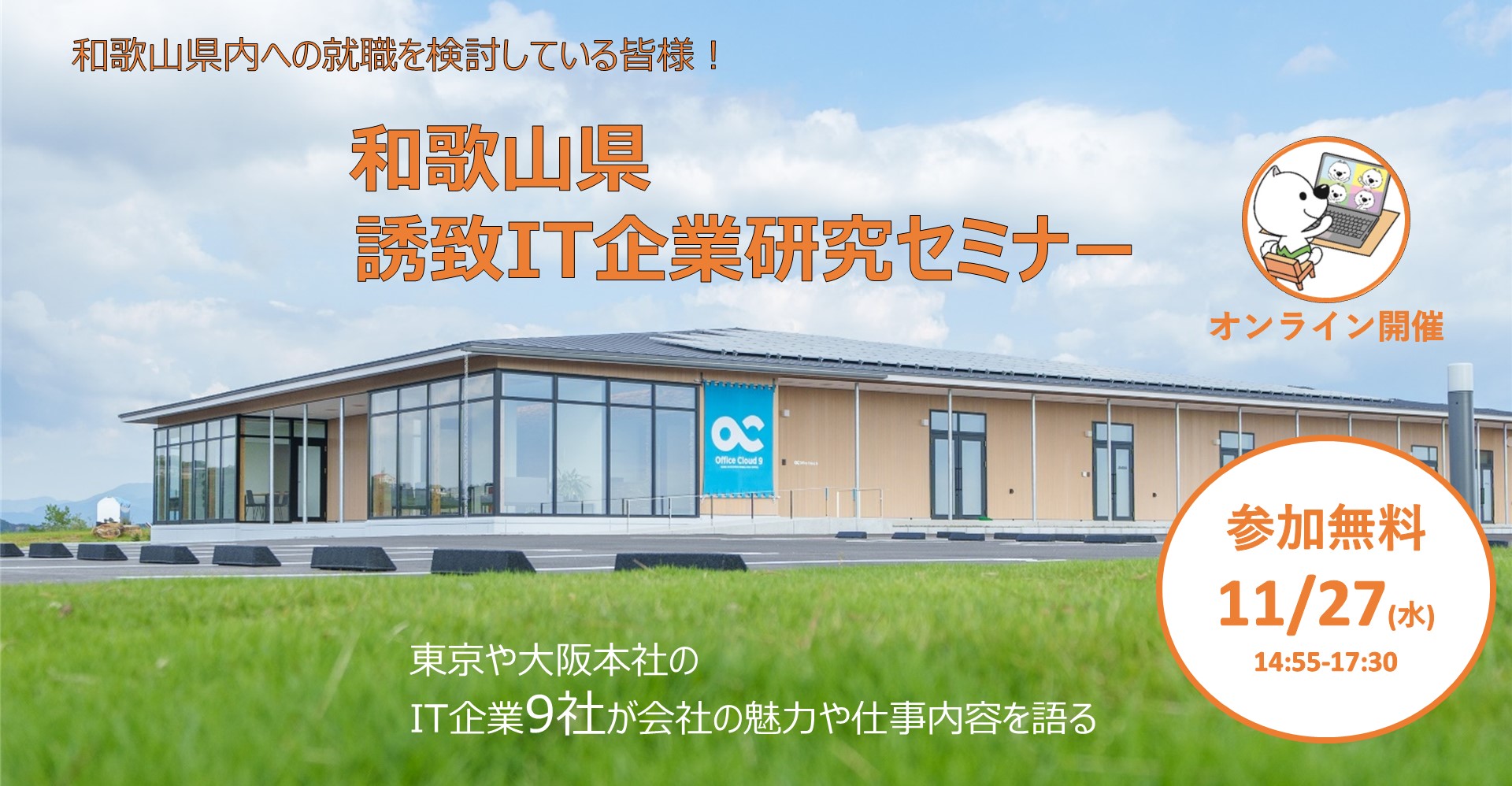 和歌山県誘致IT企業合同説明会 | 移住関連イベント情報