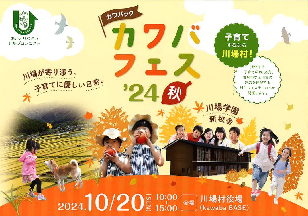 カワバフェス’24秋【子育てに優しい日常。】群馬県川場村 | 移住関連イベント情報