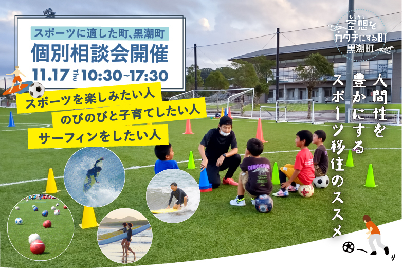 スポーツに適した町・黒潮町 ~人間性を豊かにするスポーツ移住のススメ~ | 移住関連イベント情報