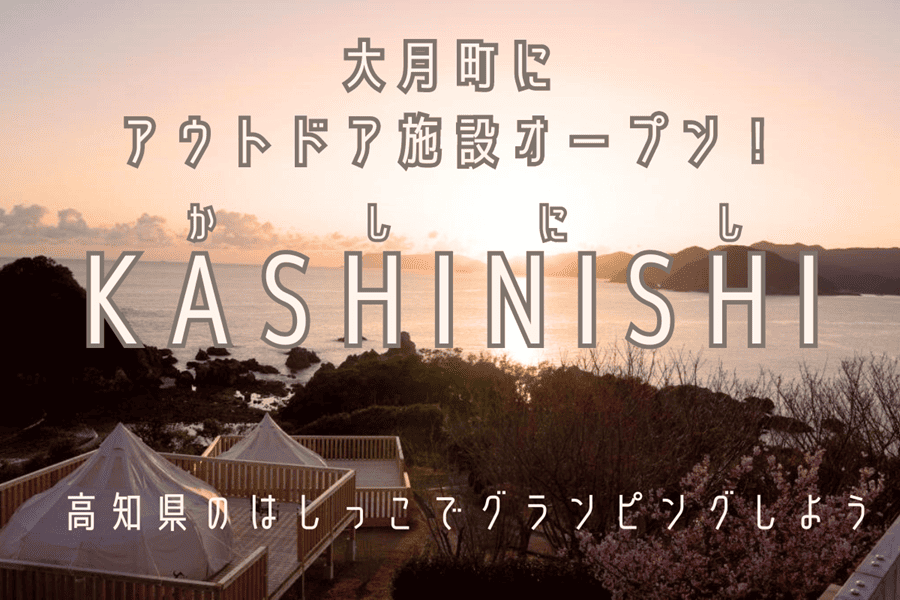 【大月町】エメラルドグリーンに輝く海!アウトドアフィールドKASHINISHI」がオープン! | 地域のトピックス