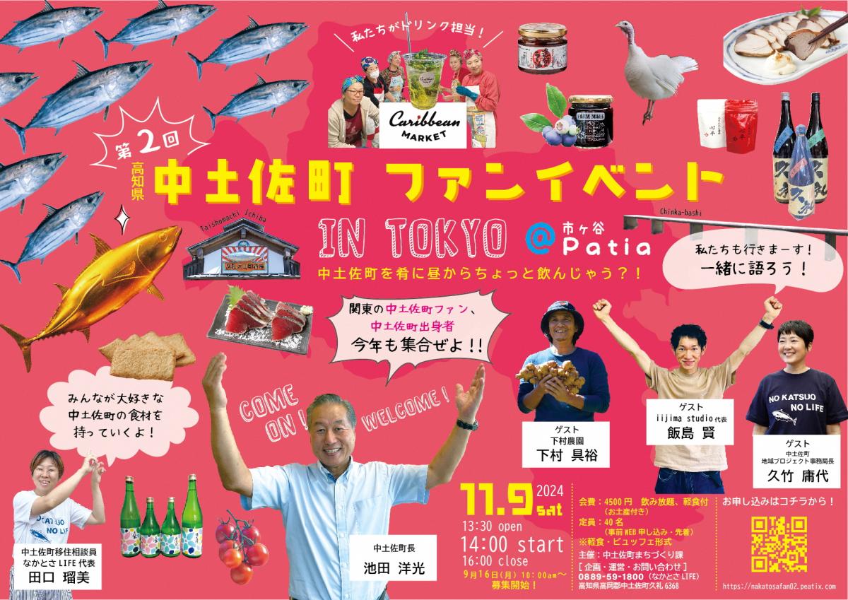 【11月9日開催!】第2回 中土佐町ファンイベント in TOKYO | 移住関連イベント情報