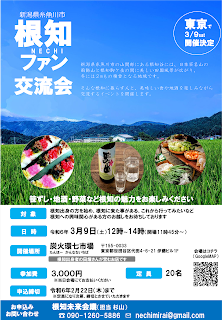 【糸魚川市】根知ファン交流会~根知の関係案内所 通称「とけラヂ」の可能性と未来を創造する~ | 移住関連イベント情報