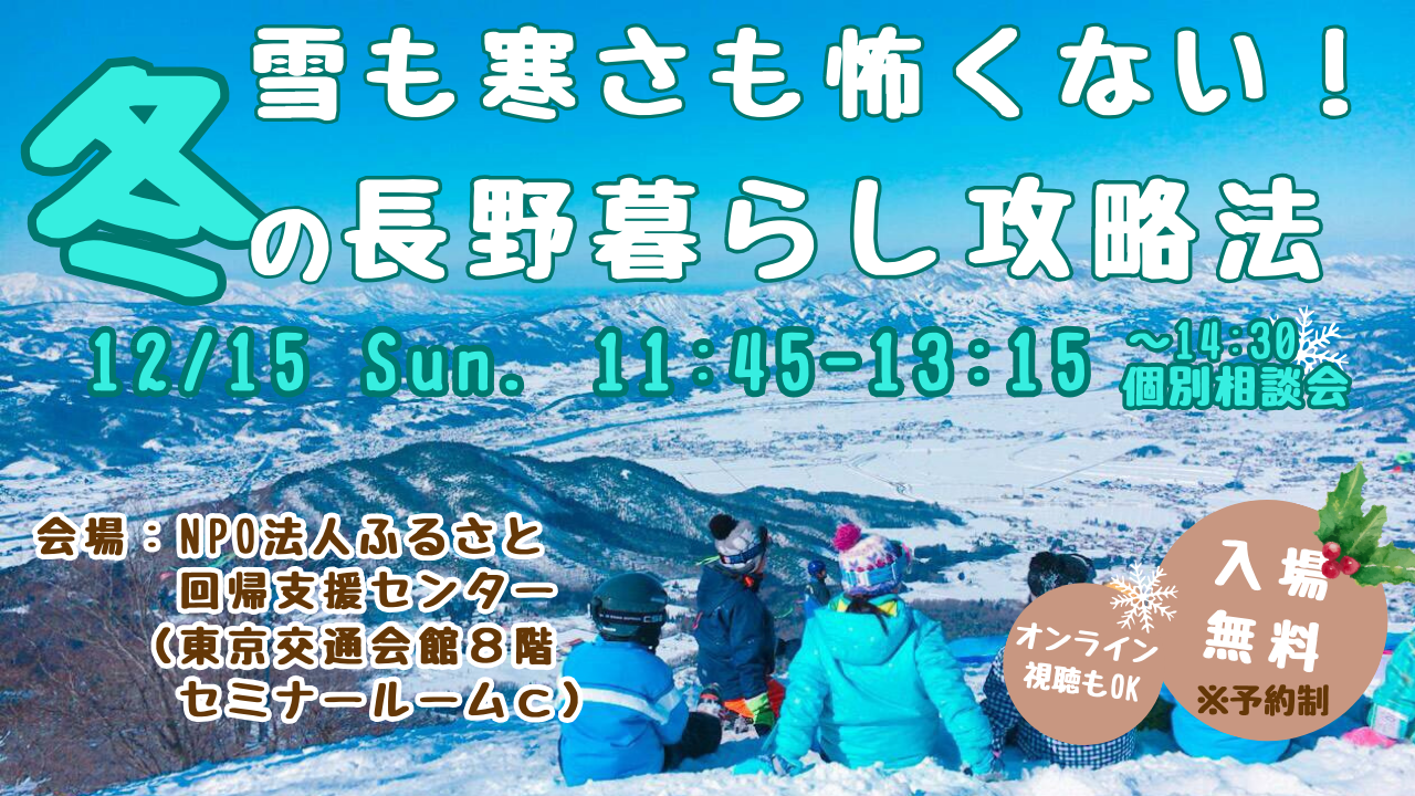 雪も寒さもこわくない!冬の長野暮らし攻略法 楽園信州移住セミナー | 移住関連イベント情報