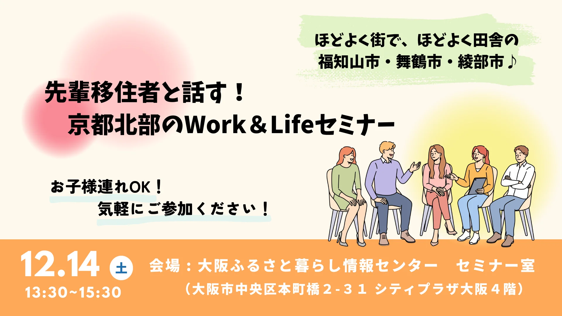 先輩移住者と話す!京都北部のWork&Lifeセミナー | 移住関連イベント情報