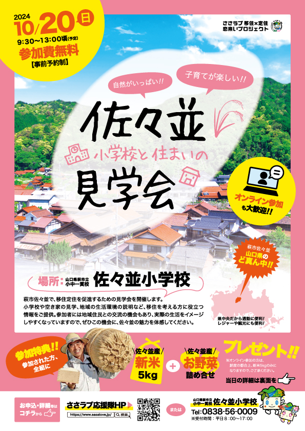 【萩市】第6回 佐々並小学校と住まいの見学会 ~ 参加者募集中 | 地域のトピックス