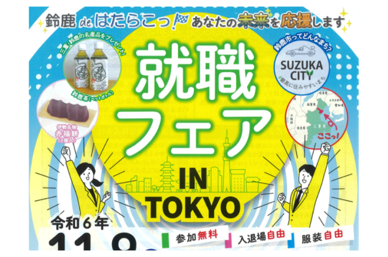 鈴鹿 de はたらこっ!就職フェア IN TOKYO | 移住関連イベント情報