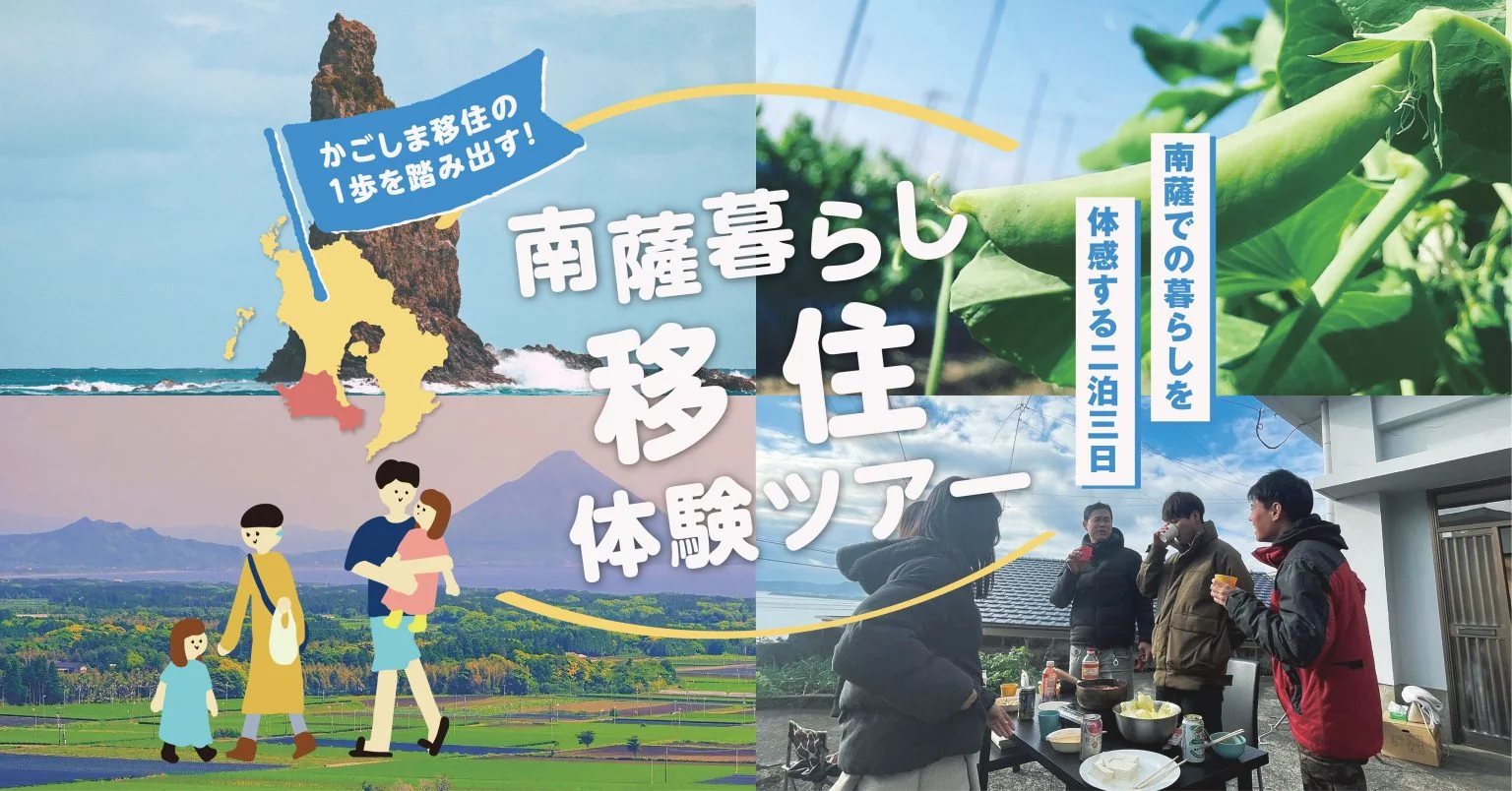 かごしま移住の1歩を踏み出す!「南薩暮らし移住体験ツアー」 | 移住関連イベント情報