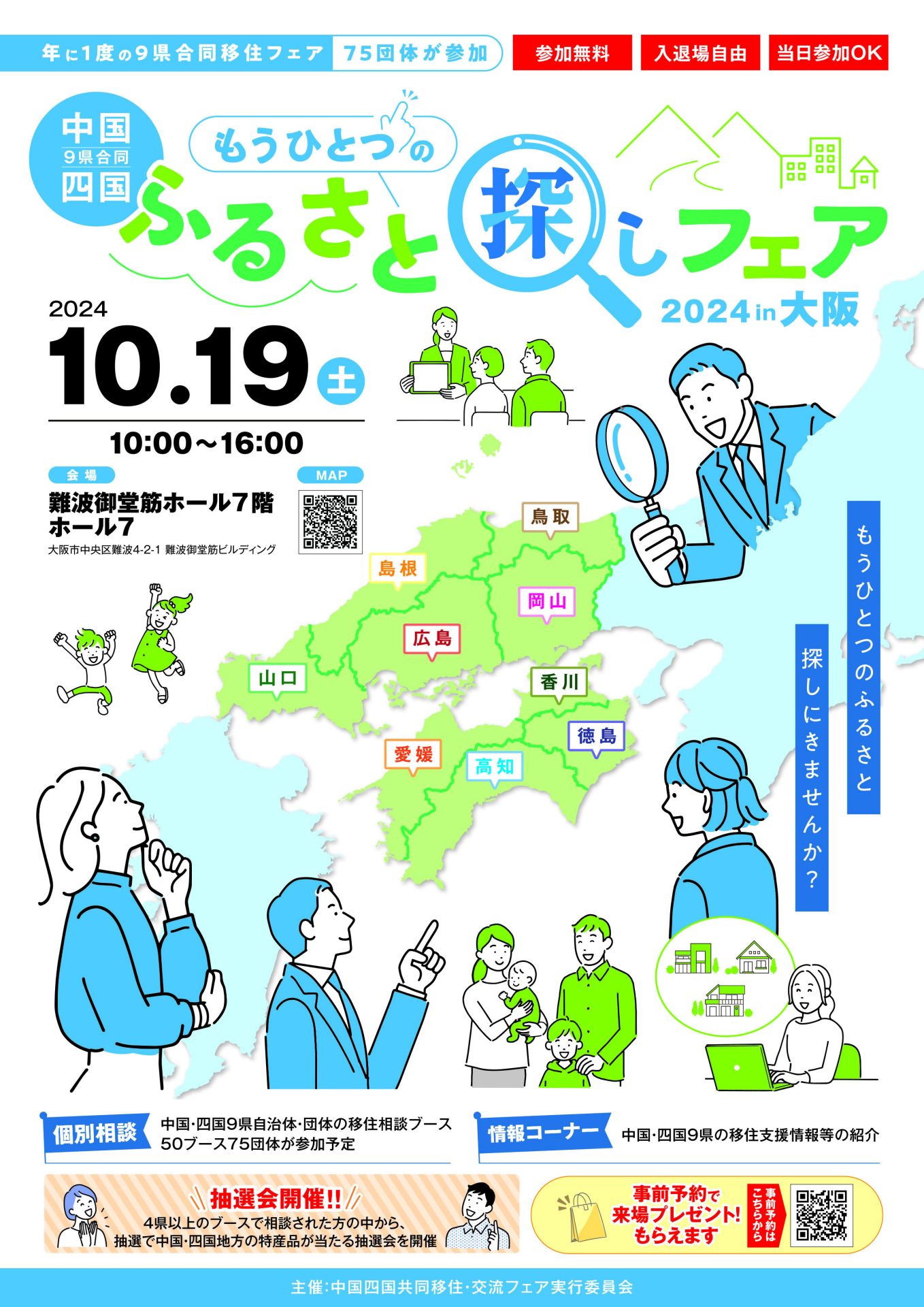 中国・四国 もうひとつのふるさと探しフェア in 大阪 2024 | 移住関連イベント情報