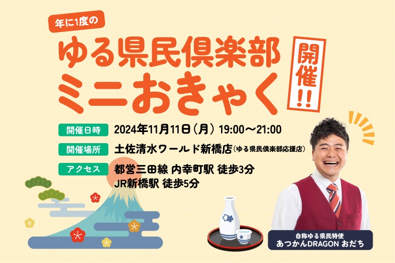 年に1度のゆる県民倶楽部ミニおきゃく開催!! | 移住関連イベント情報