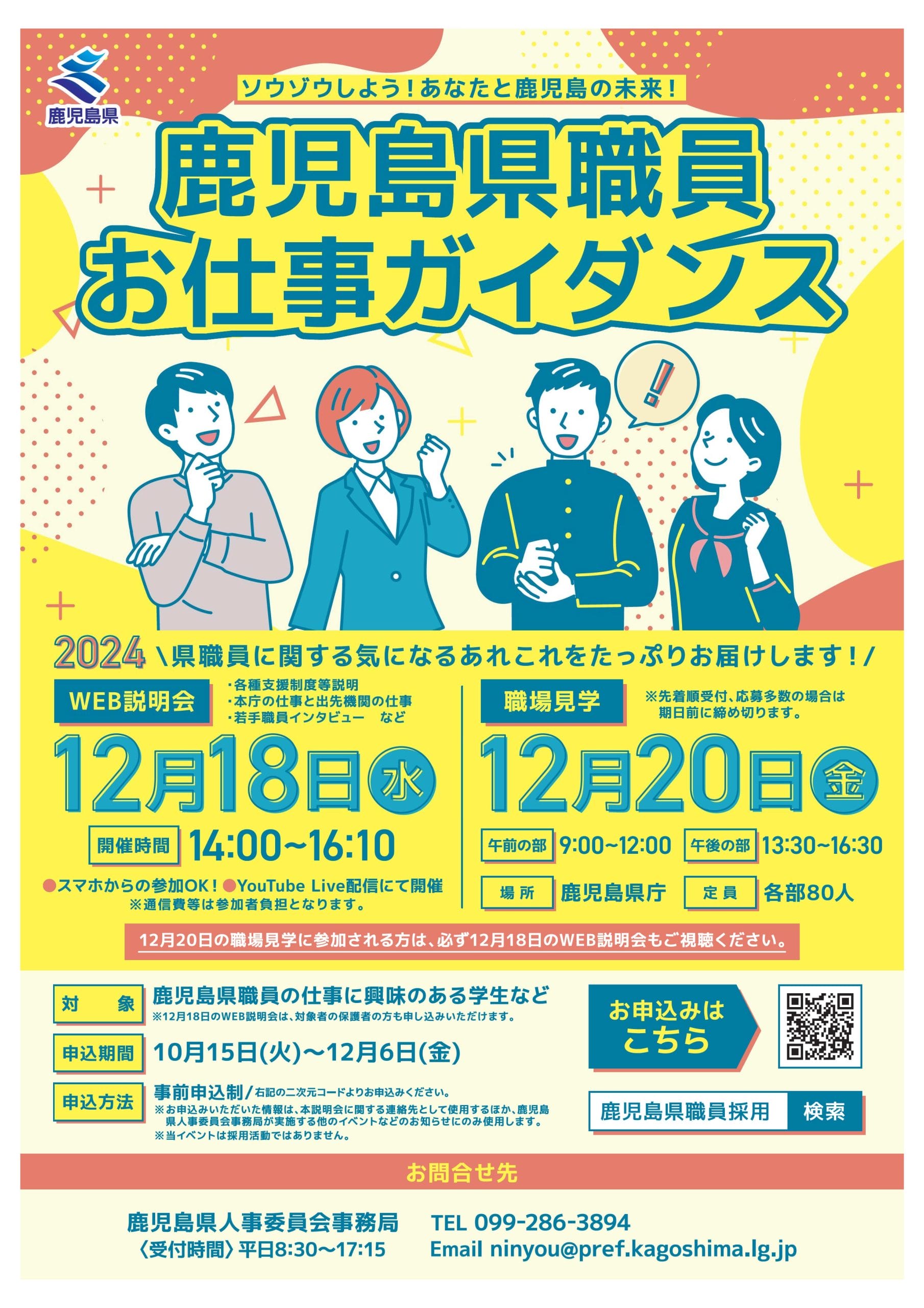 職場マネジメントガイダンス 鹿児島県職員お仕事ガイダンス」を開催します！【WEB説明会】 ｜移住