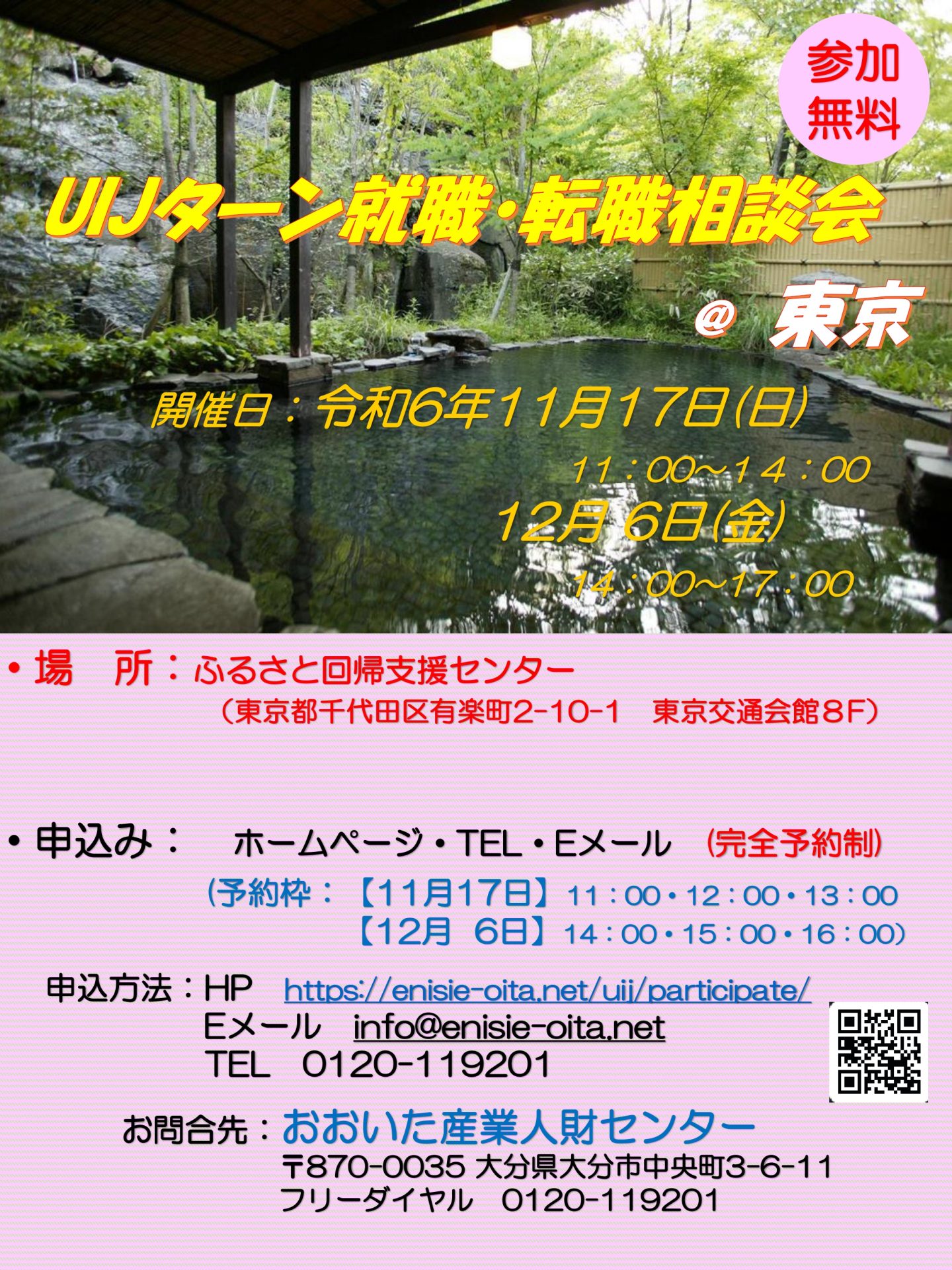 おんせん県おおいた UIJターン就職・転職相談会 12・6 @東京 | 移住関連イベント情報