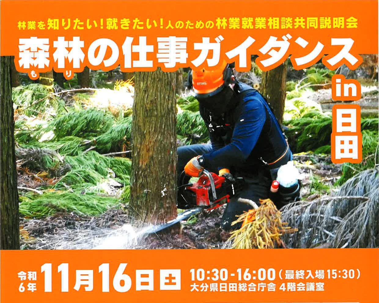おんせん県おおいた 森林の仕事ガイダンス in日田 11・16 | 移住関連イベント情報