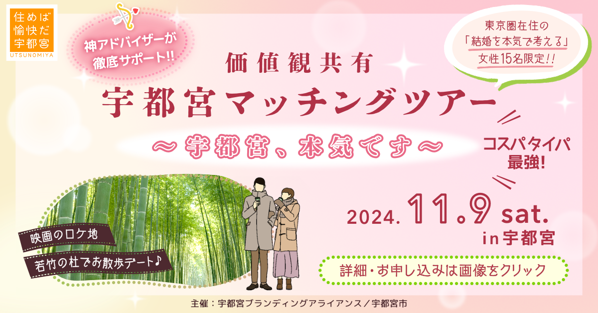 【宇都宮市】移住×婚活 宇都宮マッチングツアー | 移住関連イベント情報
