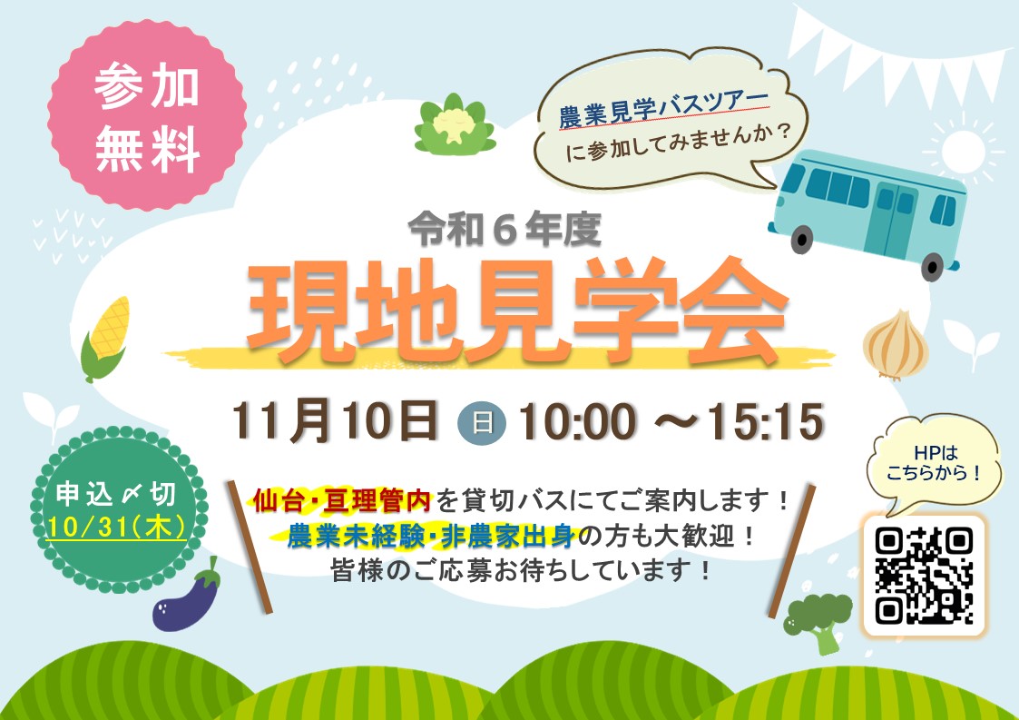 令和6年度現地見学会(農業見学バスツアー) | 移住関連イベント情報