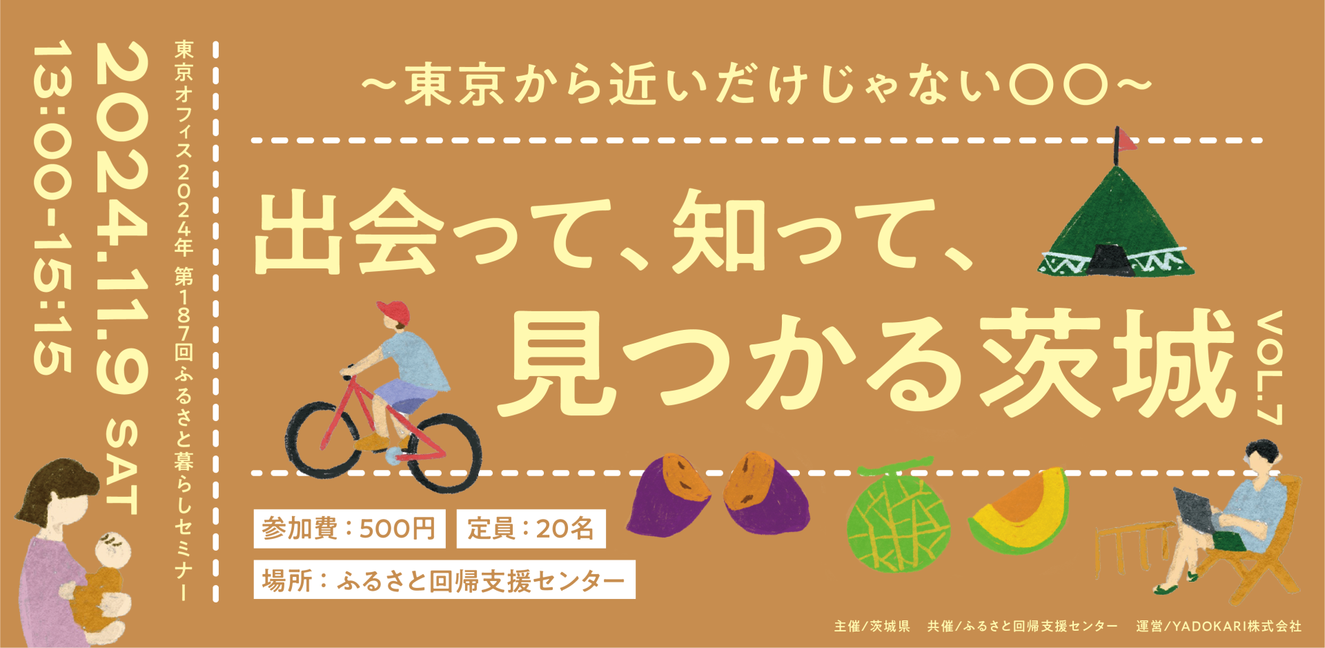 出会って、知って、見つかる茨城 〜東京から近いだけじゃない〇〇〜 | 移住関連イベント情報