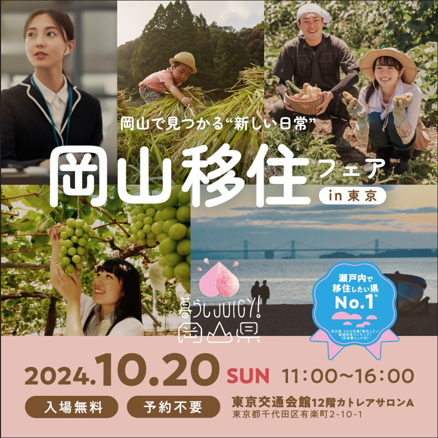 岡山移住フェア in 東京 ~岡山で見つかる”新しい日常”~ | 移住関連イベント情報