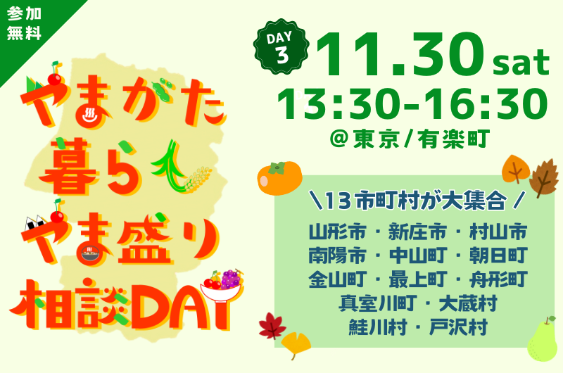 ＼ 当日受付OK ／やまがた暮らしやま盛り相談DAY【DAY3】 | 移住関連イベント情報