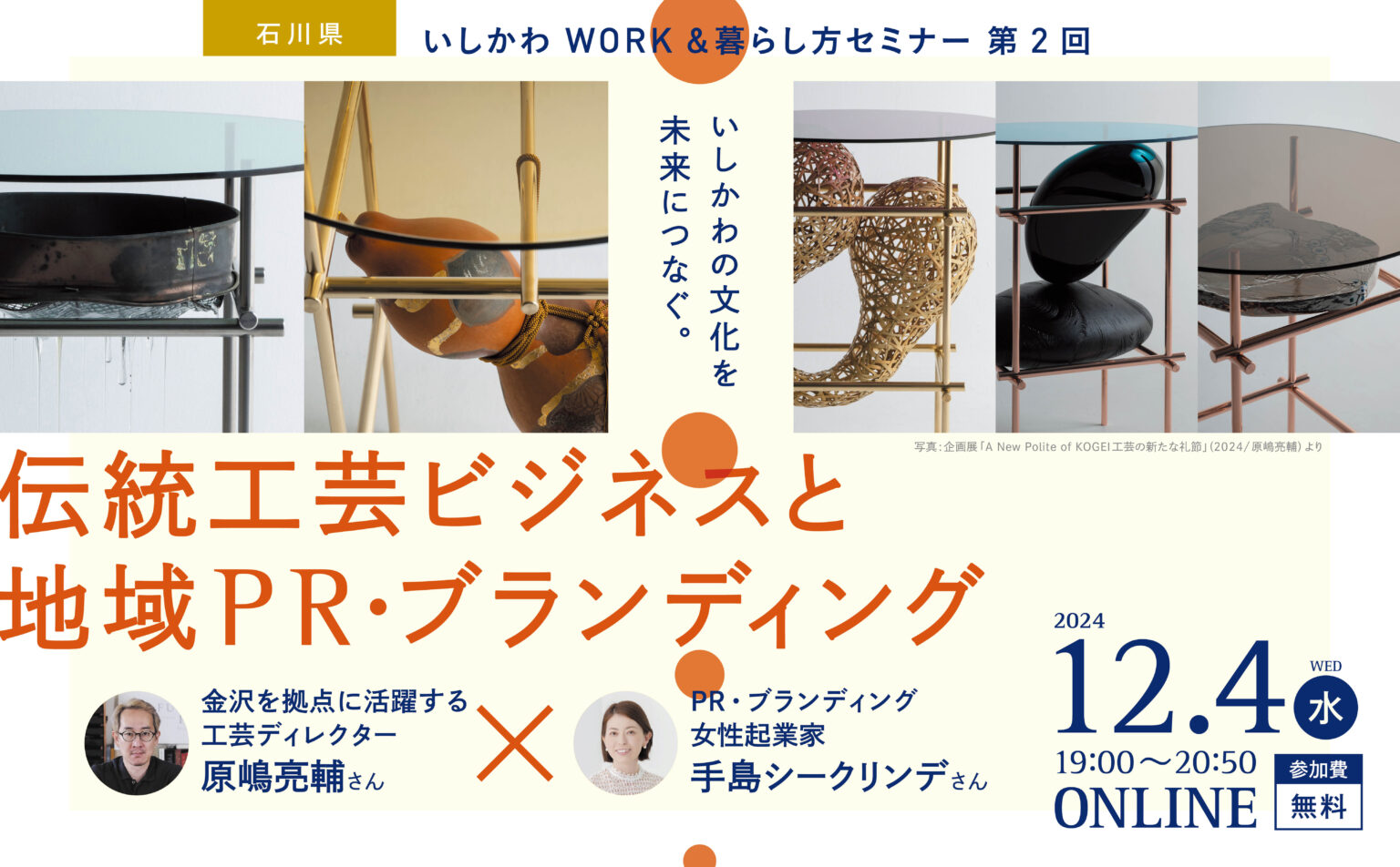 いしかわWORK&暮らし方セミナー『伝統工芸ビジネスと地域PR・ブランディング』 | 移住関連イベント情報