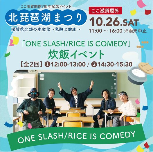 10/26(土)ここ滋賀 北琵琶湖まつり「ONE SLASH/RICE IS COMEDY」炊飯イベント | 地域のトピックス