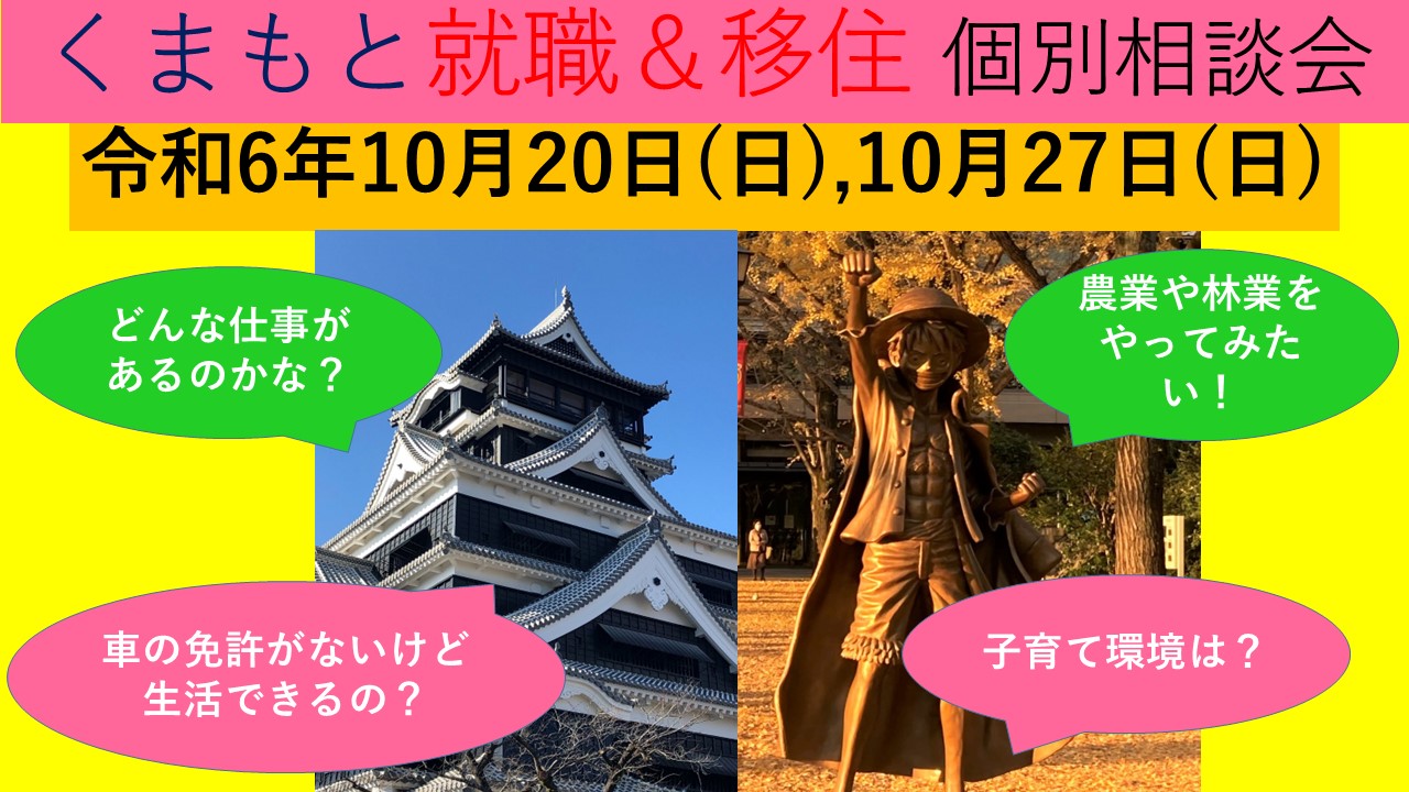 10月27日(日) くまもと就職&移住 個別相談会 | 移住関連イベント情報