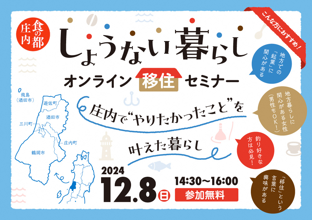 \しょうない暮らしオンライン移住セミナー!/ ~庄内で“やりたかったこと”を叶えた暮らし~ | 移住関連イベント情報