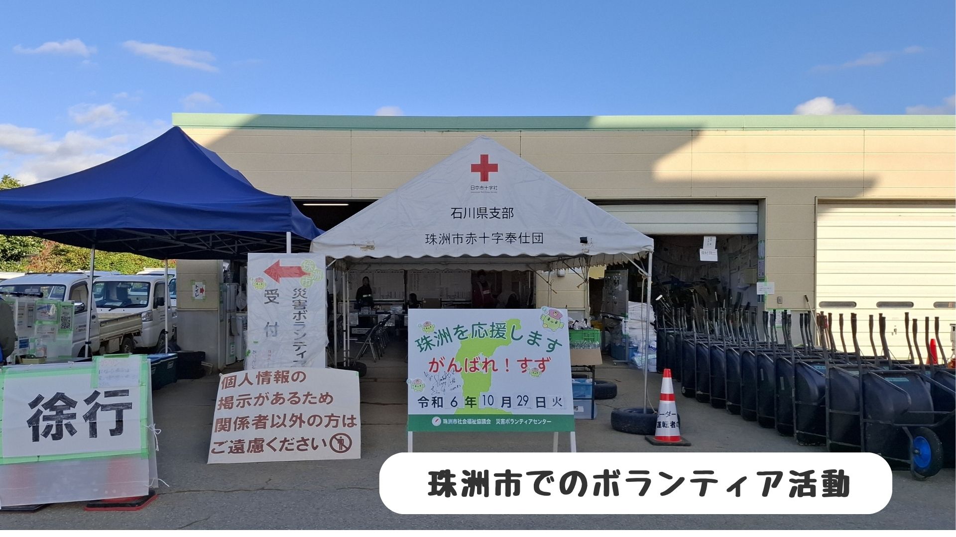 ボランティア活動に行きました!2024.10/28~29《石川県相談員レポート》 | 地域のトピックス