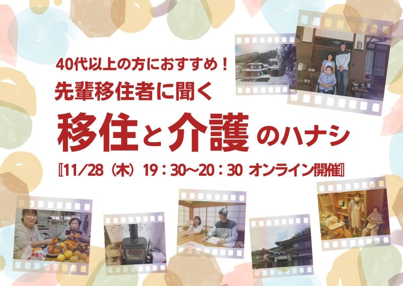【40代以上におすすめ】先輩移住者に聞く!移住と介護のハナシ | 移住関連イベント情報