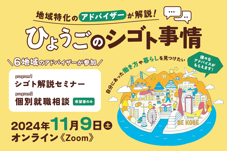 地域特化のアドバイザーが解説!ひょうごのシゴト事情【個別相談付き】 | 移住関連イベント情報