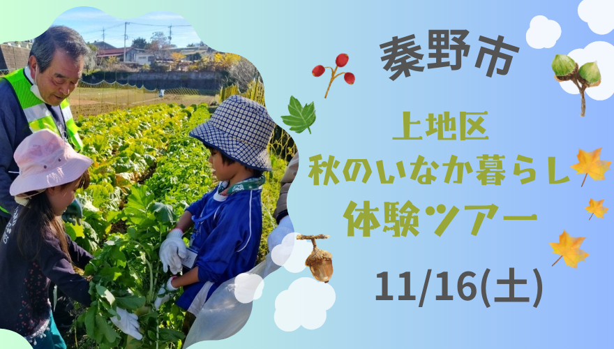 【秦野市】上地区いなか暮らし体験ツアー/秋の里山にあそびにきませんか?収穫体験もあります。 | 移住関連イベント情報