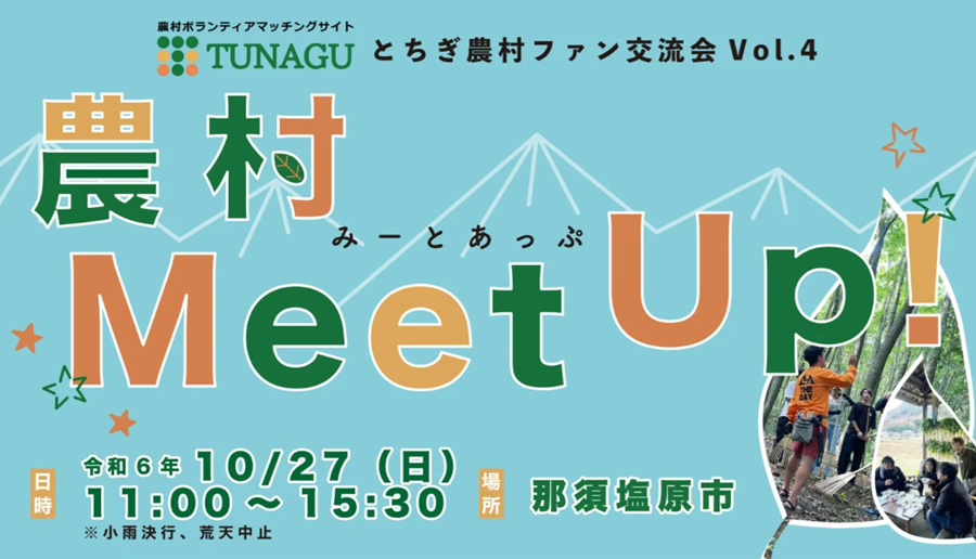 農村ファン交流会“農村Meet Up!” | 移住関連イベント情報