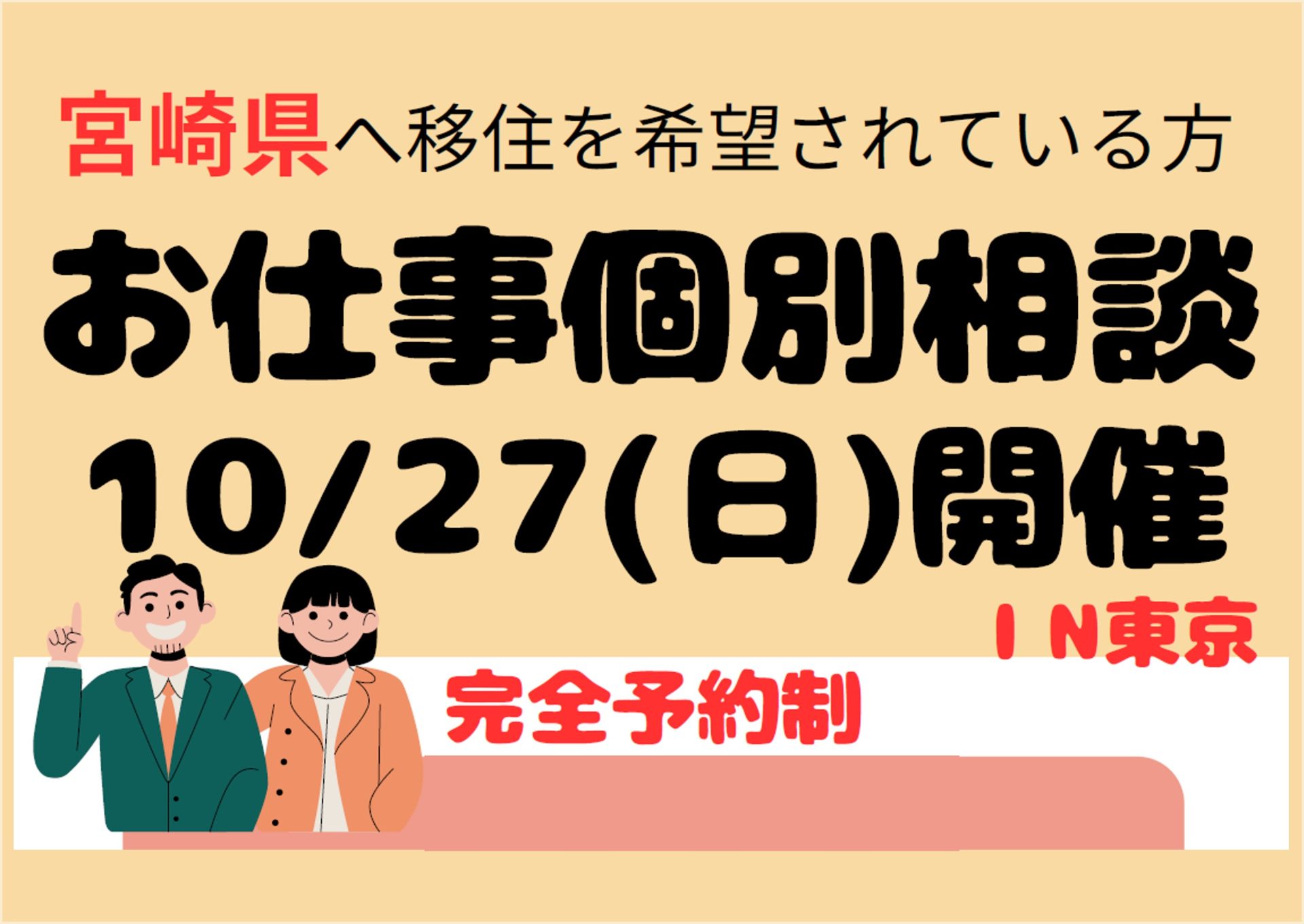 【満員御礼】完全予約制 お仕事個別相談 | 移住関連イベント情報