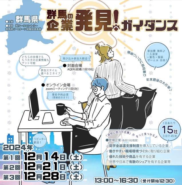 群馬の企業発見!ガイダンス【対面・オンライン】@AQERU前橋 | 移住関連イベント情報