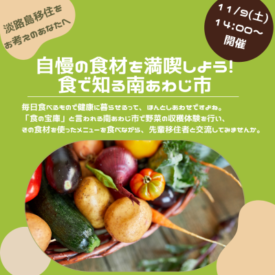 【移住体験イベント】自慢の食材を満喫しよう!食で知る南あわじ市(11/9開催) | 地域のトピックス