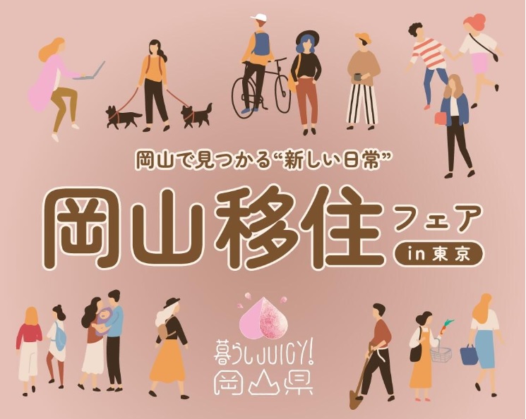 プレオンラインセミナー【10/9(水)オンライン】「岡山で見つかる”新しい日常”」(準備編) | 移住関連イベント情報
