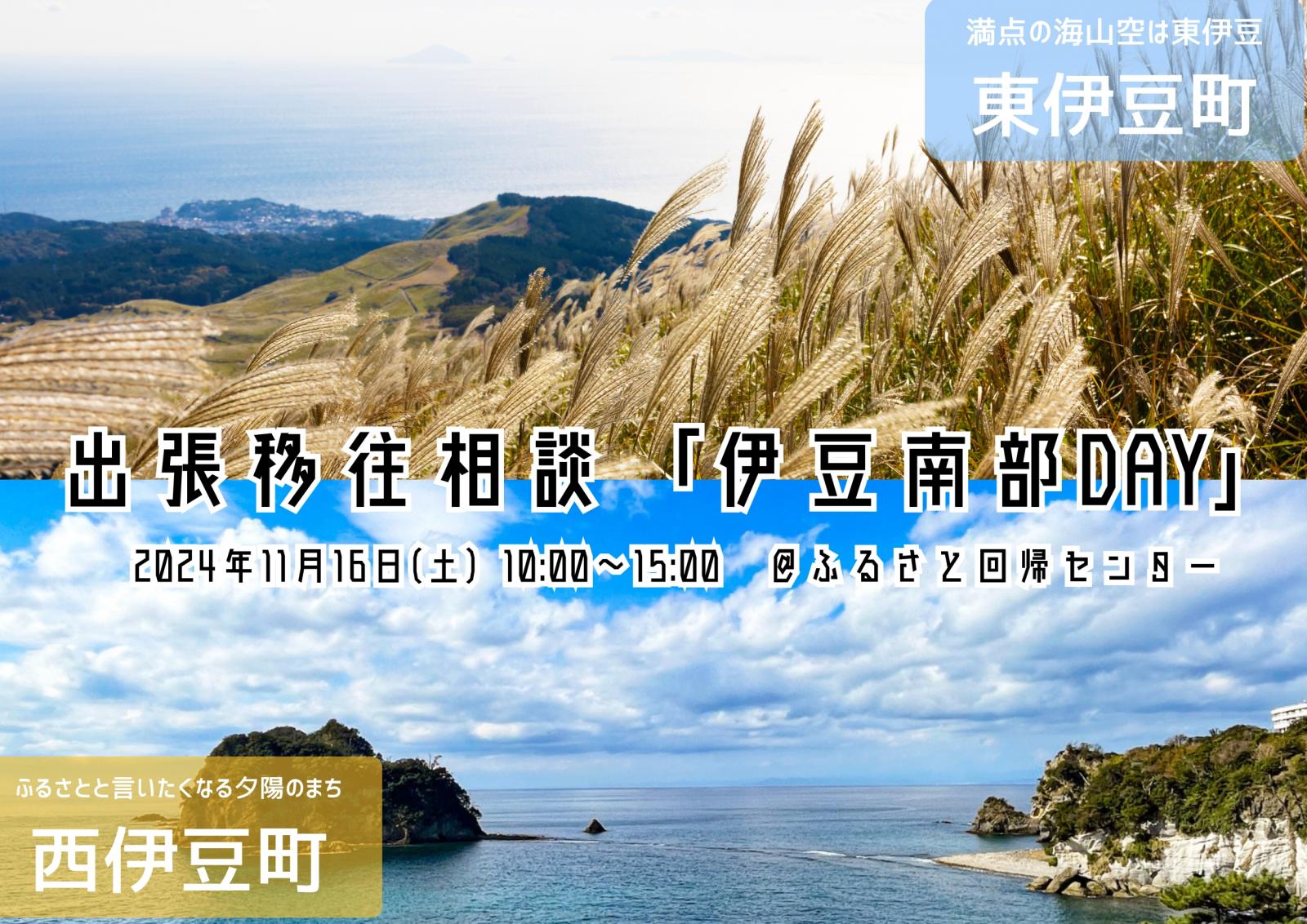 出張移住相談会 「伊豆南部DAY」 | 移住関連イベント情報