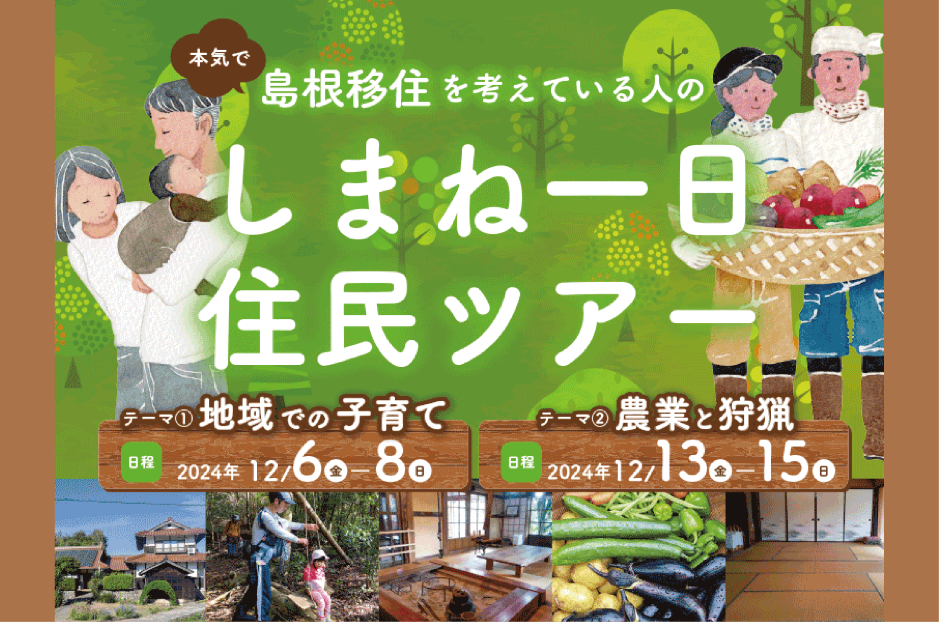 『しまね一日住民ツアー』を実施します! | 移住関連イベント情報