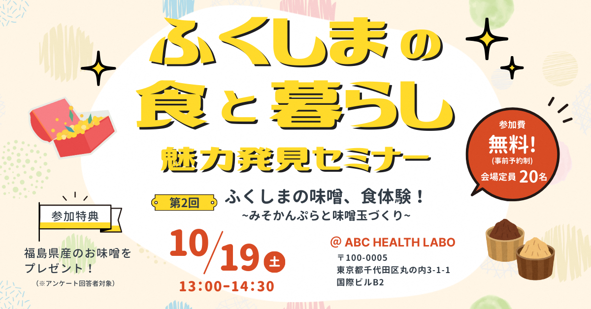ふくしまの食と暮らし魅力発見セミナー 第2回ふくしまの味噌、食体験 ! ~みそかんぷらと味噌玉づくり~ | 移住関連イベント情報