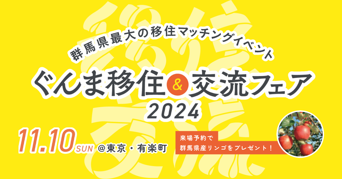 ぐんま移住&交流フェア2024 | 移住関連イベント情報