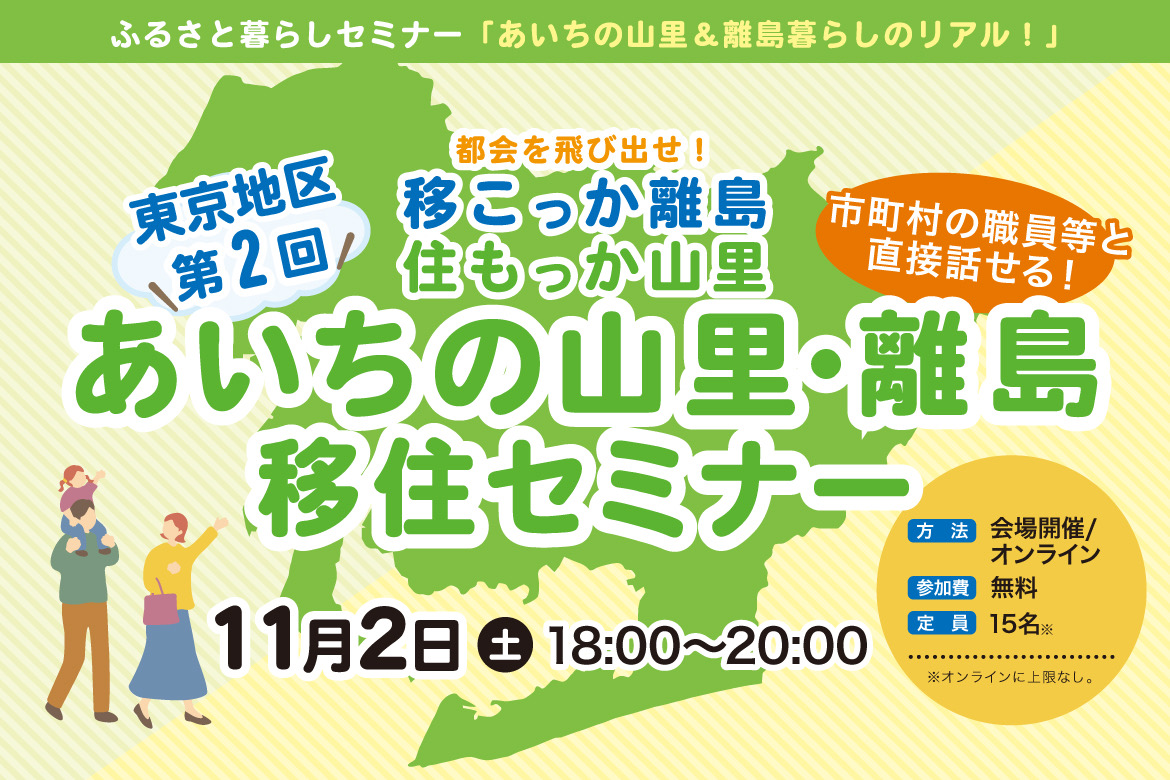 【東京開催】あいちの山里・離島移住セミナー~都会を飛び出せ!移こっか離島、住もっか山里~ | 移住関連イベント情報