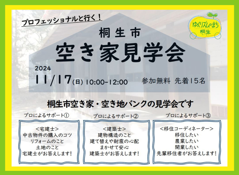 【11/17(日)】プロフェッショナルと行く!桐生市空き家見学会 | 移住関連イベント情報
