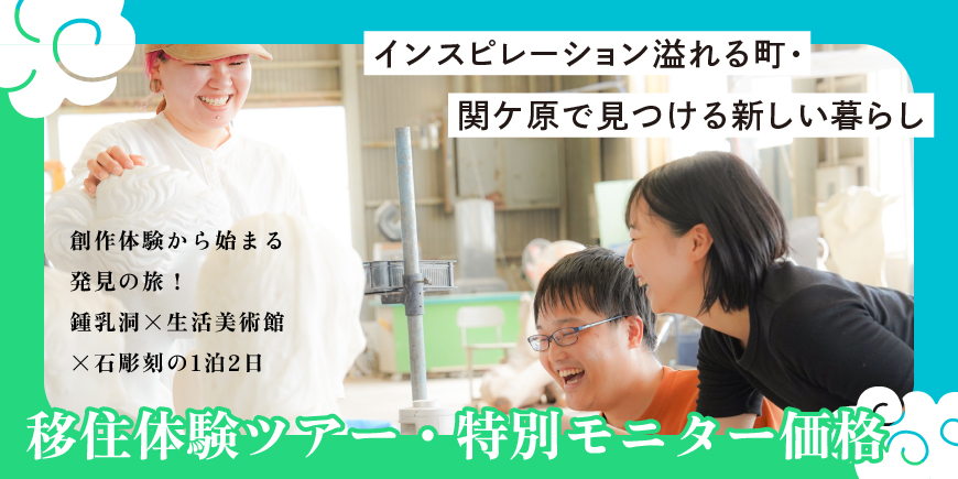 【関ケ原移住促進モニターツアー】地元民&移住先輩がご案内!関ケ原の魅力をめいっぱい楽しむ2日間 | 移住関連イベント情報