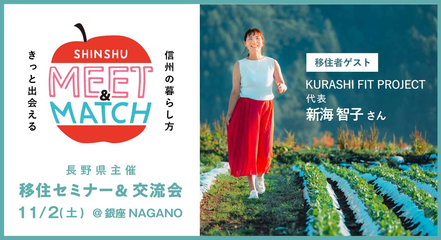 SHINSHU MEET&MATCH きっとマッチする信州に出会おう | 移住関連イベント情報