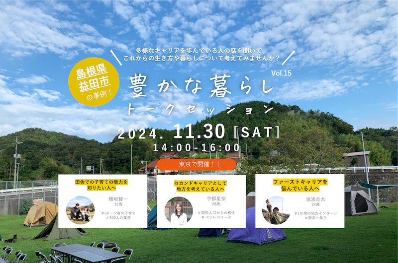 『豊かな暮らしトークセッション in 東京』開催! | 移住関連イベント情報