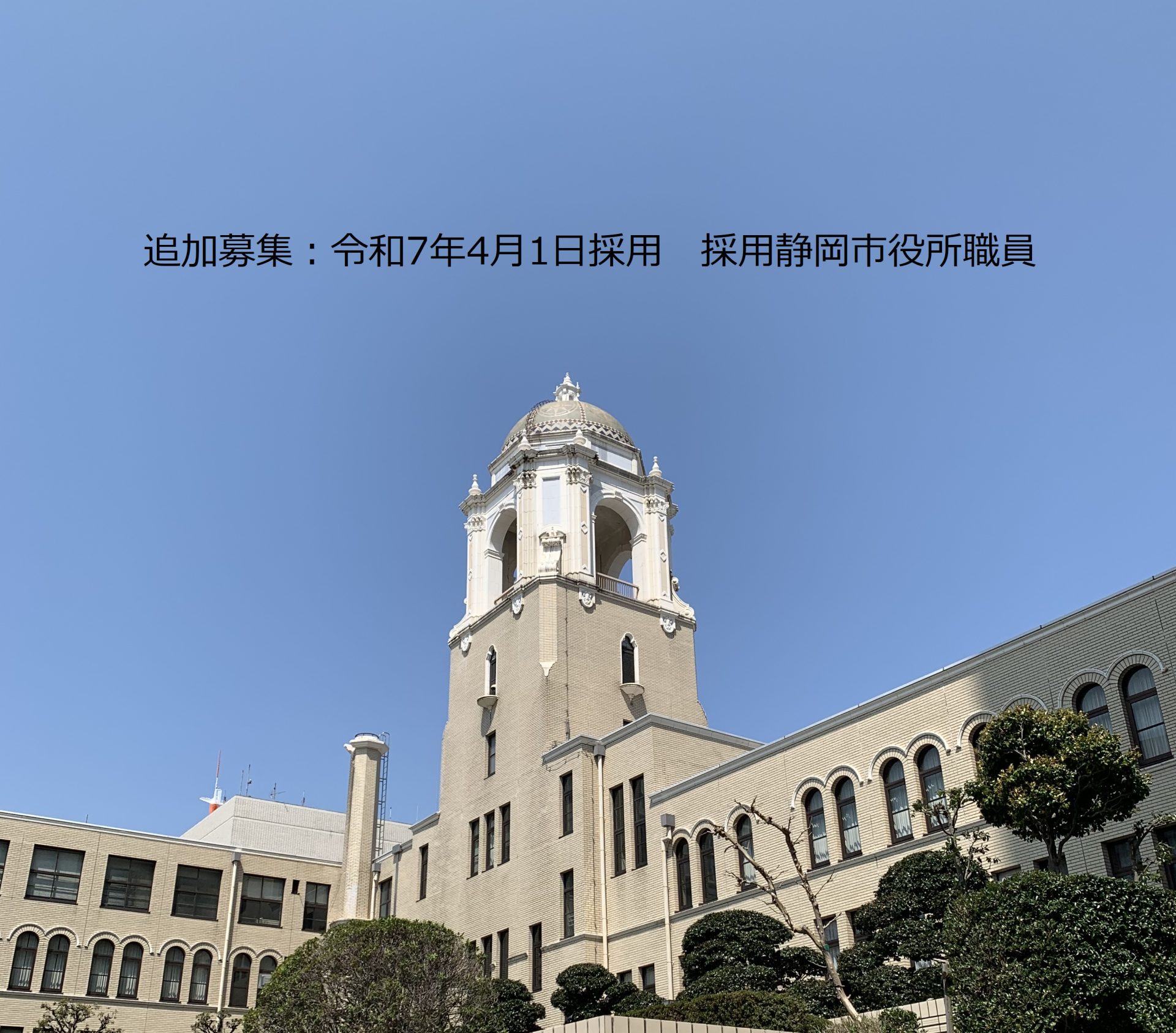 追加募集 令和7年4月1日採用市職員技術職・消防職 | 地域のトピックス