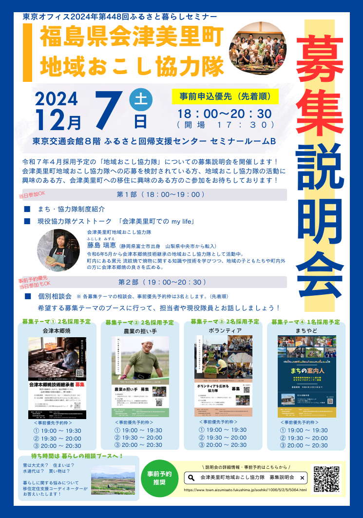 会津美里町地域おこし協力隊 募集説明会(令和7年4月採用) | 移住関連イベント情報