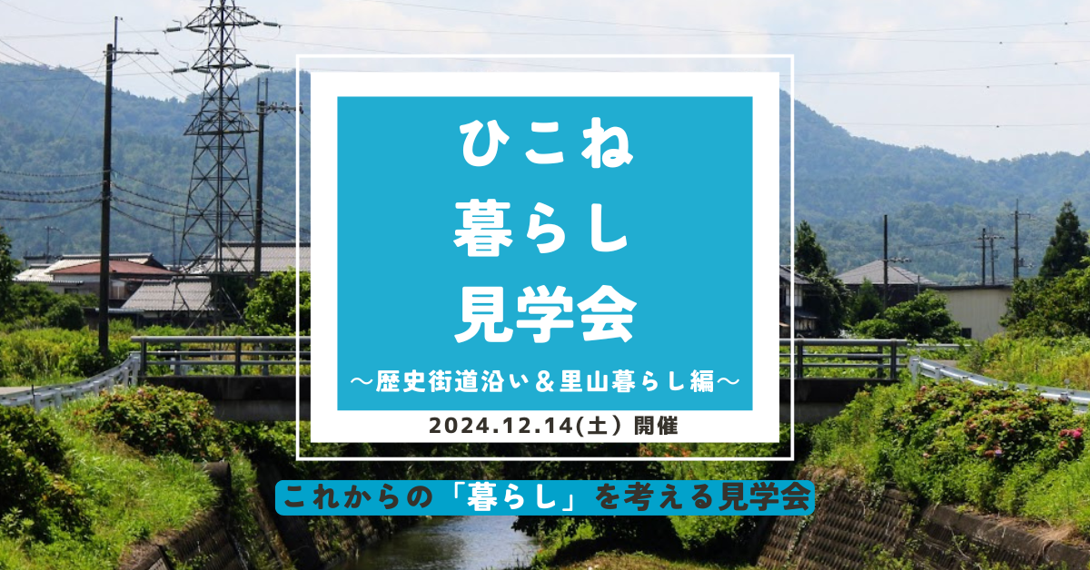 ひこね暮らし見学会~歴史街道沿い&里山暮らし編~ | 移住関連イベント情報